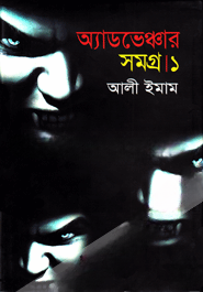অ্যাডভেঞ্চার সমগ্র ১