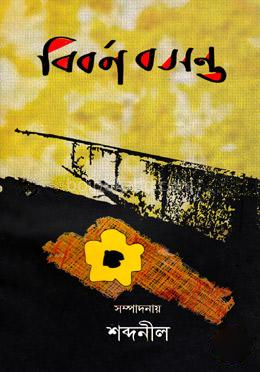 বিবর্ণ বসন্ত