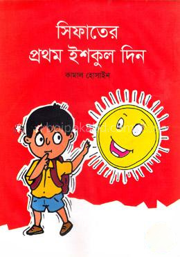 সিফাতের প্রথম ইশকুল দিন