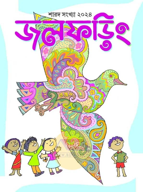 জলফড়িং শারদ সংখ্যা ট২৪