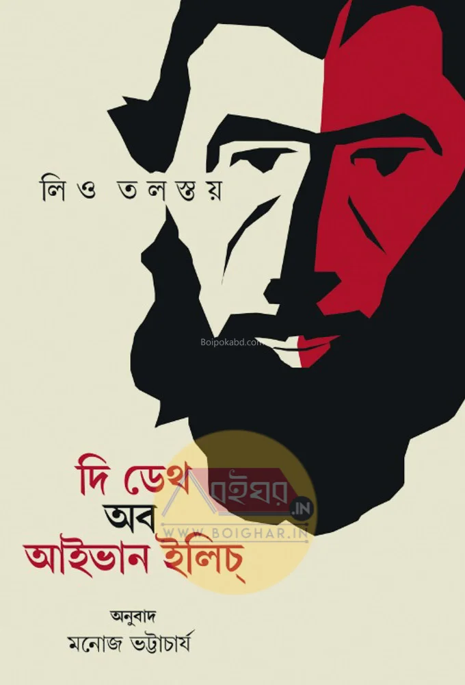 টি ডেথ অফ ইভান ইলিয়াচ - লিও তলস্তয়