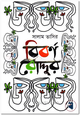 বিবর্ণ রোদ্দুর