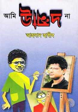 আমি উন্মাদ না