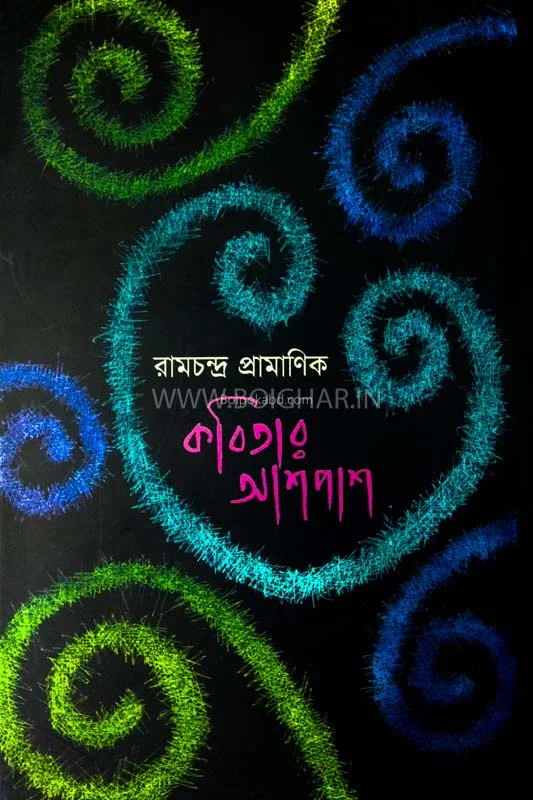 কবিতার আশপাশ
