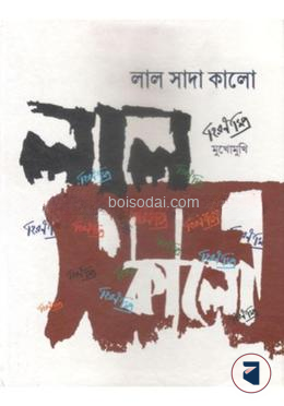 লাল সাদা কালো