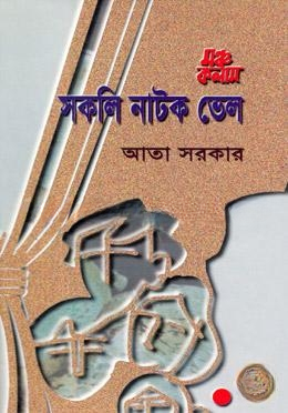 মঞ্চ কলাম সকলি নাটক ভেল