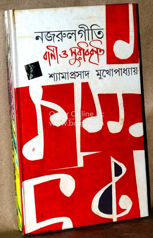 নজরুলগীতি বাণী ও সুর বিকৃতি