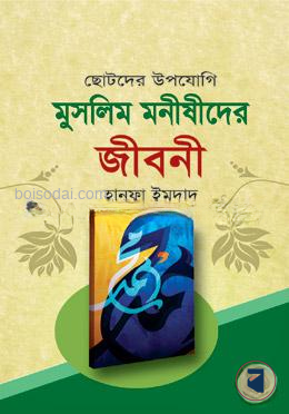 মুসলিম মনীষীদের জীবনী