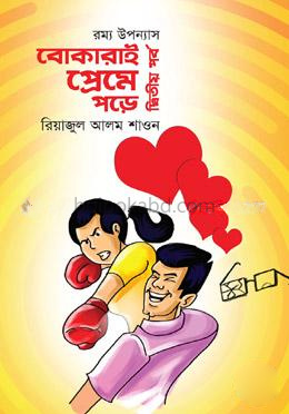 রম্য উপন্যাস: বোকারাই প্রেমে পড়ে-২য় পর্ব