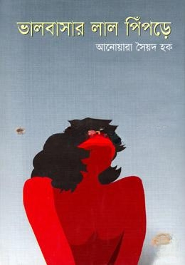 ভালোবাসার লাল পিঁপড়ে