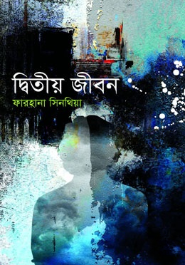 দ্বিতীয় জীবন