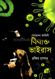 গোয়েন্দা কাহিনী বিষাক্ত ভাইরাস