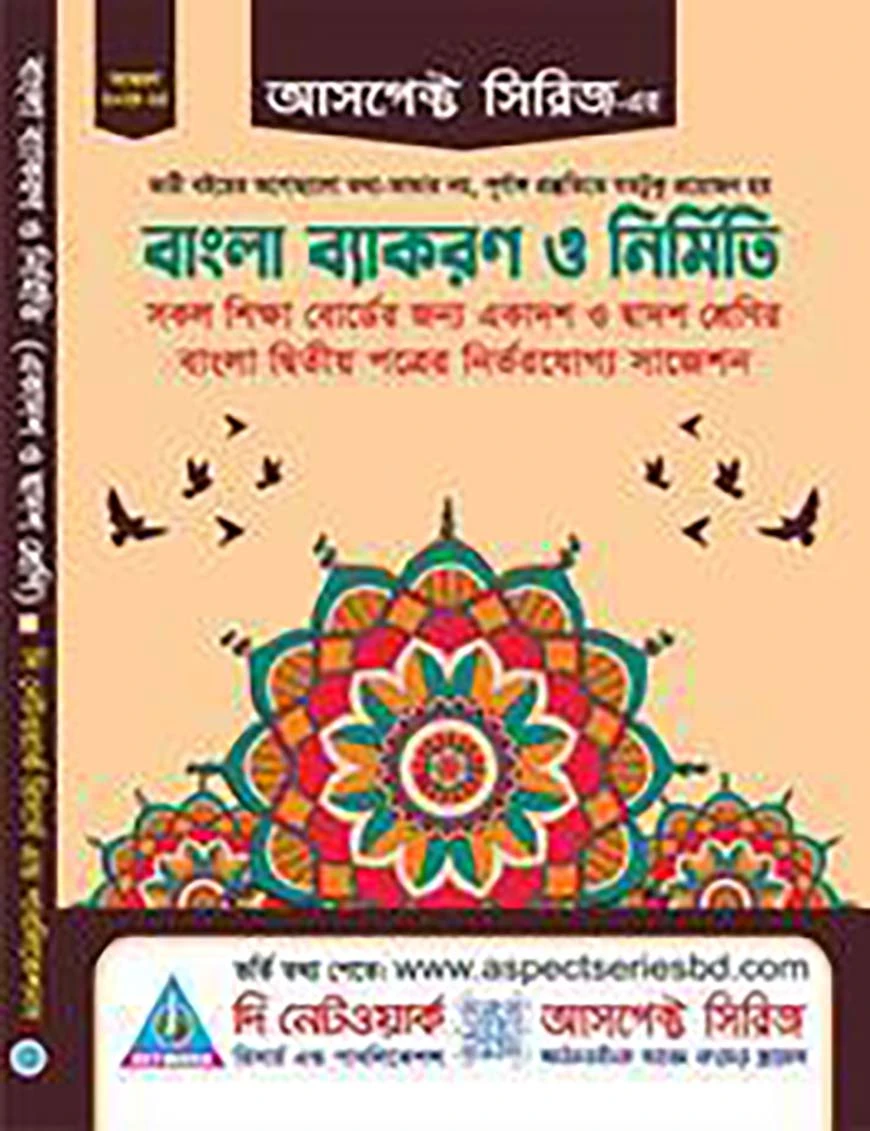 বাংলা ব্যাকরণ ও নির্মিতি (একাদশ ও দ্বাদশ শ্রেণী)