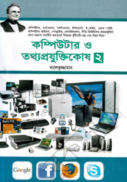 কম্পিউটার ও তথ্যপ্রযুক্তিকোষ-২