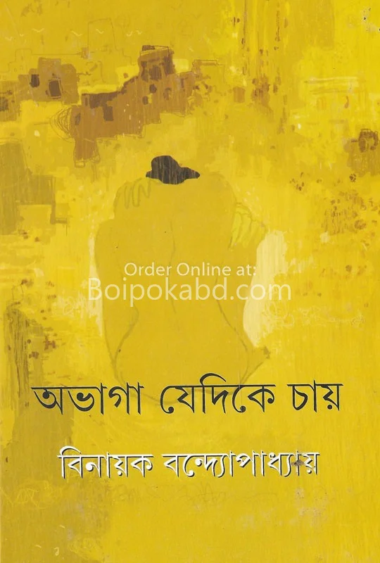 অভাগা যেদিকে চায়