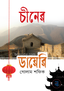 চীনের ডায়েরি — ছবি 2