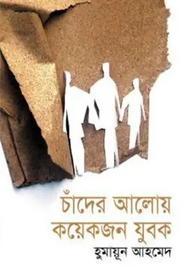 চাঁদের আলোয় কয়েকজন যুবক