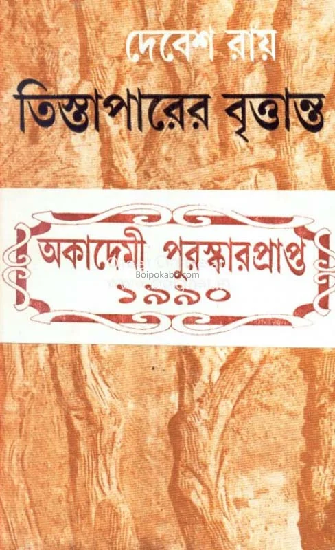 তিস্তাপাড়ের বৃত্তান্ত - দেবেশ রায়