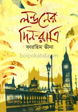 লন্ডনের দিন-রাত্রি