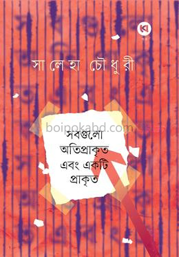 সবগুলো অতিপ্রাকৃত এবং একটি প্রাকৃত