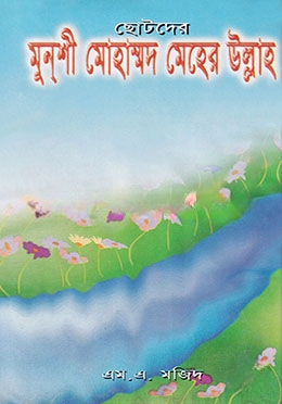 ছোটদের মুনশী মোহাম্মদ মেহের উল্লাহ