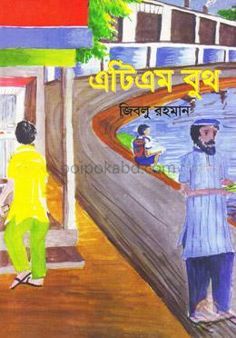 এটিএম বুথ