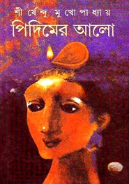 পিদিমের আলো