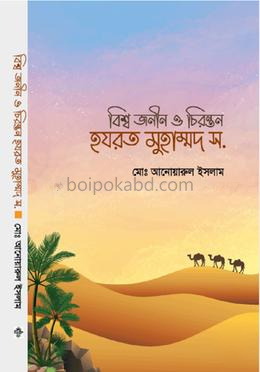 বিশ্বজনীন ও চিরন্তন হযরত মুহাম্মদ (সা:)