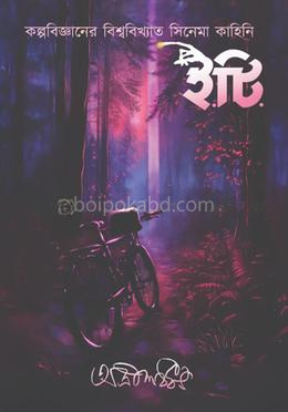 ই.টি.