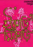 ইকরি মিকড়ি
