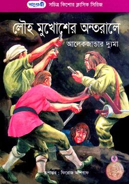 লৌহ মুখোশের অন্তরালে
