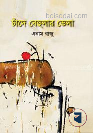 চাঁদে বেহুলার ভেলা