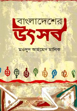 বাংলাদেশের উৎসব