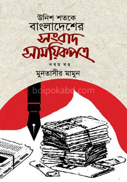 উনিশ শতকে বাংলাদেশের সংবাদ সাময়িকপত্র - ৯ম খণ্ড