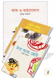 ছোটদের জন্য এক ব্যাগ হুমায়ূন