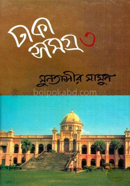 ঢাকা সমগ্র - ৩