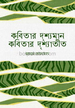 কবিতার দৃশ্যমান কবিতার দৃশ্যাতীত