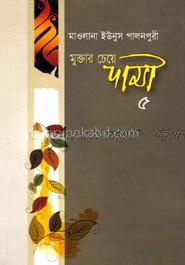 মুক্তার চেয়ে দামী - ৫ (৯ম ও ১০ম খণ্ড)