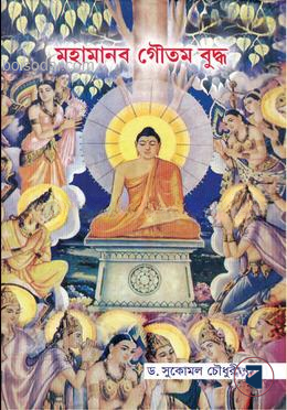 মহামানব গৌতম বুদ্ধ
