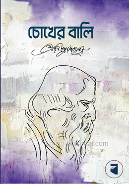 চোখের বালি