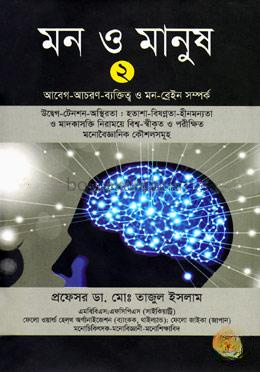 মন ও মানুষ-২