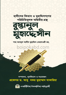 বুস্তানুল মুহাদ্দেসীন