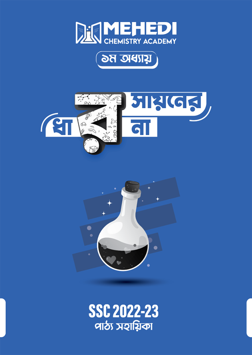 রসায়নের ধারনা