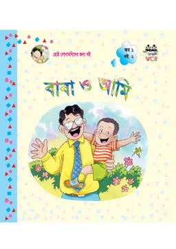 বাবা ও আমি