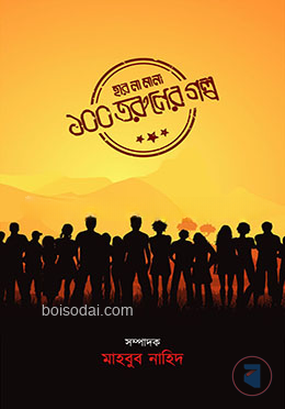 হার না মানা ১০০ তরুণের গল্প