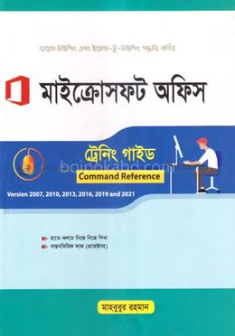 মাইক্রোসফট অফিস ট্রেনিং গাইড (ভার্সন-২০০৭, ২০১০, ২০১৩, ২০১৬, ২০১৯, ২০২১)