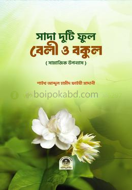 সাদা দুটি ফুল বেলী ও বুকল