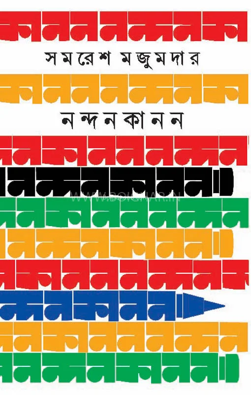নন্দনকানন - সমরেশ মজুমদার