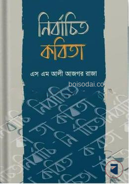 নির্বাচিত কবিতা