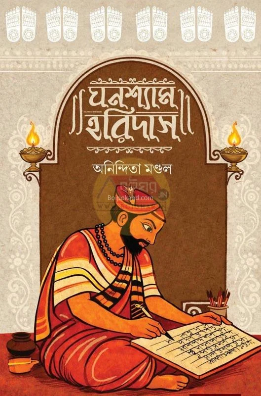 ঘনশ্যাম হরিদাস - অনিন্দিতা মন্ডল